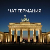 Германия Чат