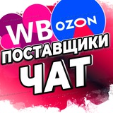 МАРКЕТПЛЕЙСЫ ЧАТ ПОСТАВЩИКОВ / WILDBERRIES OZON