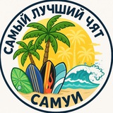 Самуи 🌴(самый лучший чят)