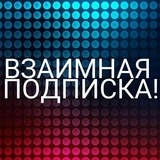 Взаимная подписка / взаимная реакция