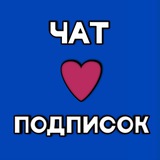 ЧАТ ВЗАИМНЫХ ПОДПИСОК