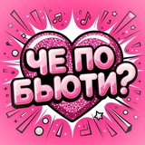 Косметика и макияж | Che Beauty