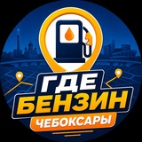 Где бензин в Чебоксарах