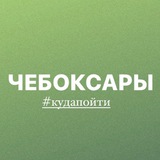 Чебоксары | Мероприятия от Юли