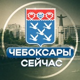 Чебоксары Сейчас