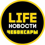 Чебоксары Life