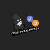 Проверка майнера