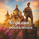 Объявления Чегдомын.