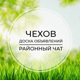 Чехов | Доска объявлений | Классифайд чат | Манушкино | Глуховка | Пешково | Венюково | Репниково