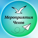 Мероприятия Чехов