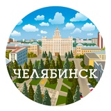 Челябинск