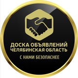 Доска Объявлений Челябинск
