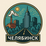 Челябинск