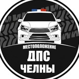 ПОСТЫ ДПС ЧЕЛНЫ