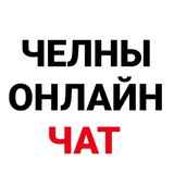 Челны Онлайн Чат