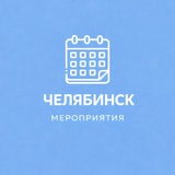Мероприятия Челябинск | Event360
