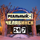 Челябинск