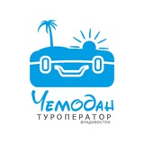 Чемодан турфирма 🏝Паттайя Пхукет Китай 🏝