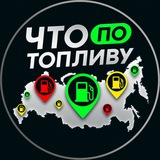Что По Топливу