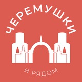Черёмушки и рядом 24/7 • ЮЗАО