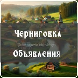 Черниговка объявления Запорожская область