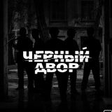 Чëрный двор 2 сезон | Смотреть все серии