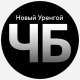 Чёрное и Белое Новый Уренгой|Ямал
