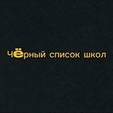 Чëрный список школ