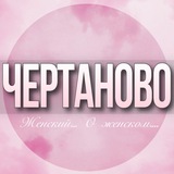 🌸ЖЕНСКИЙ ЧАТ Чертаново Москва