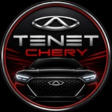 Tenet | Chery | Чери | Тенет