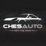 ChesAuto - автомобили под заказ