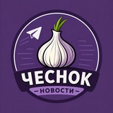 Чеснок 🧄