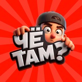ЧË ТАМ?