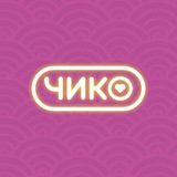 Чико | Благовещенск