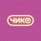 Чико | Калининград