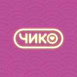 Чико | Киров