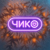 Чико | Саратов