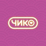 Чико | Томск