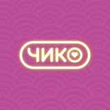 Чико | Волгоград