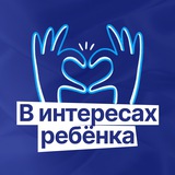 В интересах ребёнка