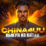 China4uu | Закуп из Китая🇨🇳