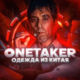 OneTaker | Закуп из Китая🇨🇳
