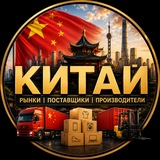 Китай — Рынки | Поставщики | Производители