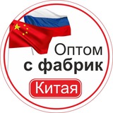 Оптом с фабрик Китая