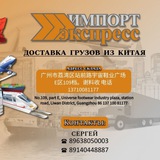 Доставка грузов из Китая. Импорт-Экспресс.
