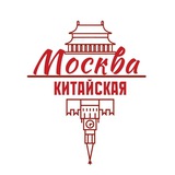 Китайская Москва