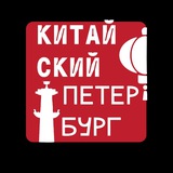 Китайский Петербург
