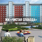 ЖК ЧИСТАЯ СЛОБОДА, Новосибирск