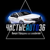 Чистые Авто 36