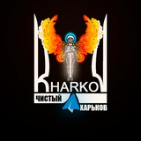 🔥 Чистый Харьков